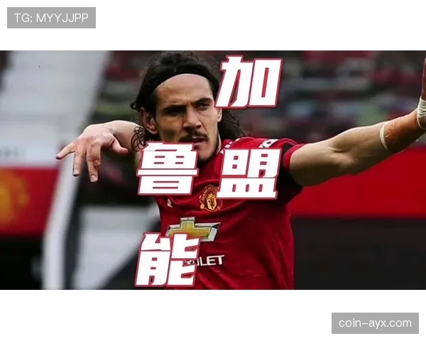 卡瓦尼状态持续回暖，渐成曼联进攻核心引关注