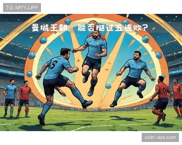 强强对话失衡：曼城的控制力为何被削弱