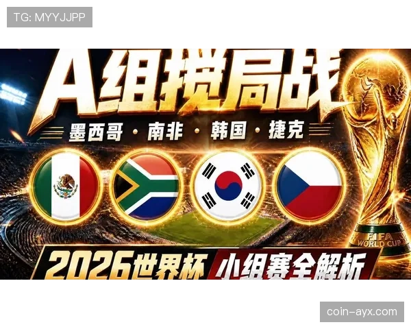 阿根廷2026世界杯赛程前瞻：小组赛对手与出线形势分析